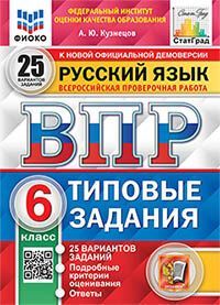 ВПР ФИОКО. СТАТГРАД. РУССКИЙ ЯЗЫК. 6 КЛАСС. 25 ВАРИАНТОВ. ТЗ. ФГОС