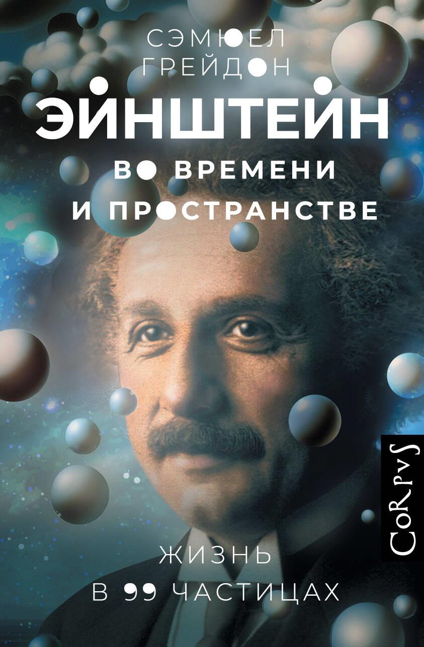 Эйнштейн во времени и пространстве Эйнштейн во времени и пространстве