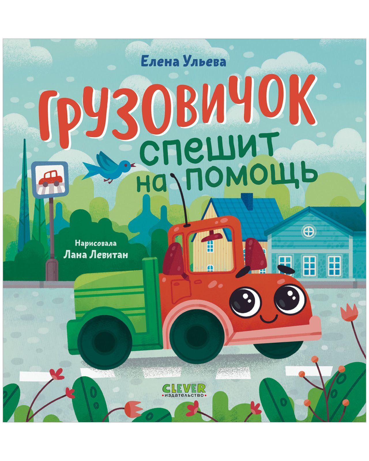 Грузовичок спешит на помощь Грузовичок спешит на помощь
