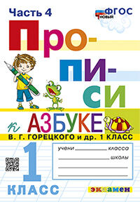 ПРОПИСИ. 1 КЛАСС. Ч.4. ГОРЕЦКИЙ. ФГОС