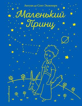 Маленький принц (рис. автора) (звёзды) Маленький принц (рис. автора) (звёзды)