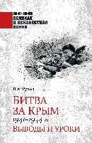 Битва за Крым 1941-1944 гг.  (12+)