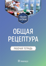Общая рецептура. Рабочая тетрадь : учебное пособие / Е. В. Блинова, Е. В. Ших, А. В. Сипров (и др.).