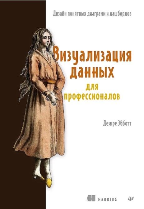 Визуализация данных для профессионалов. Дизайн понятных диаграмм и дашбордов