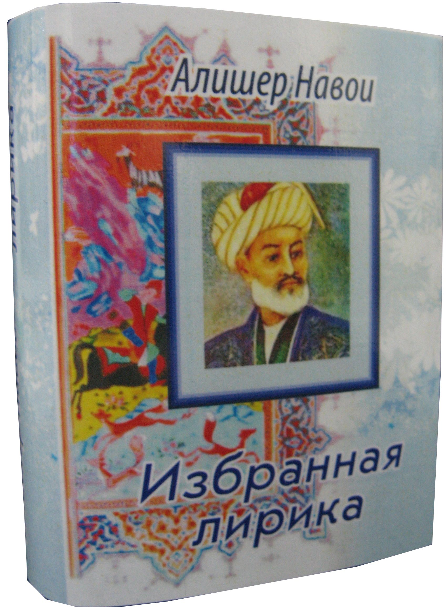 Алишер Навои, Избранная лирика