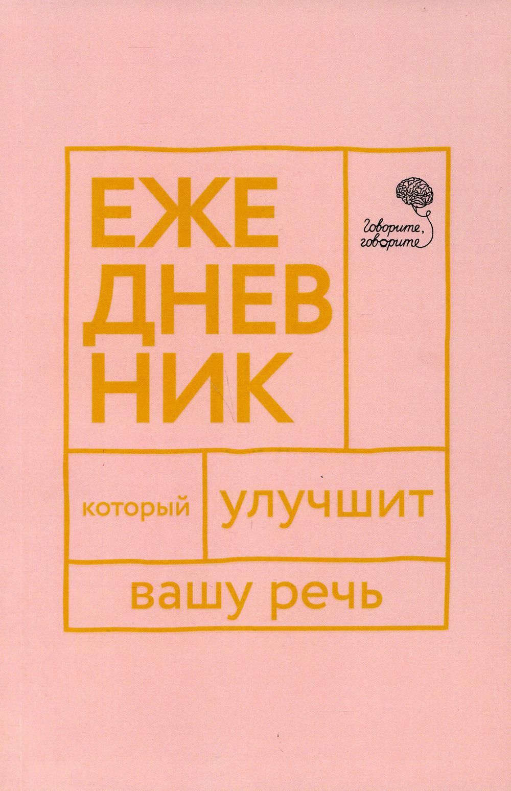 Говорите, говорите! Ежедневник, который улучшит Вашу речь