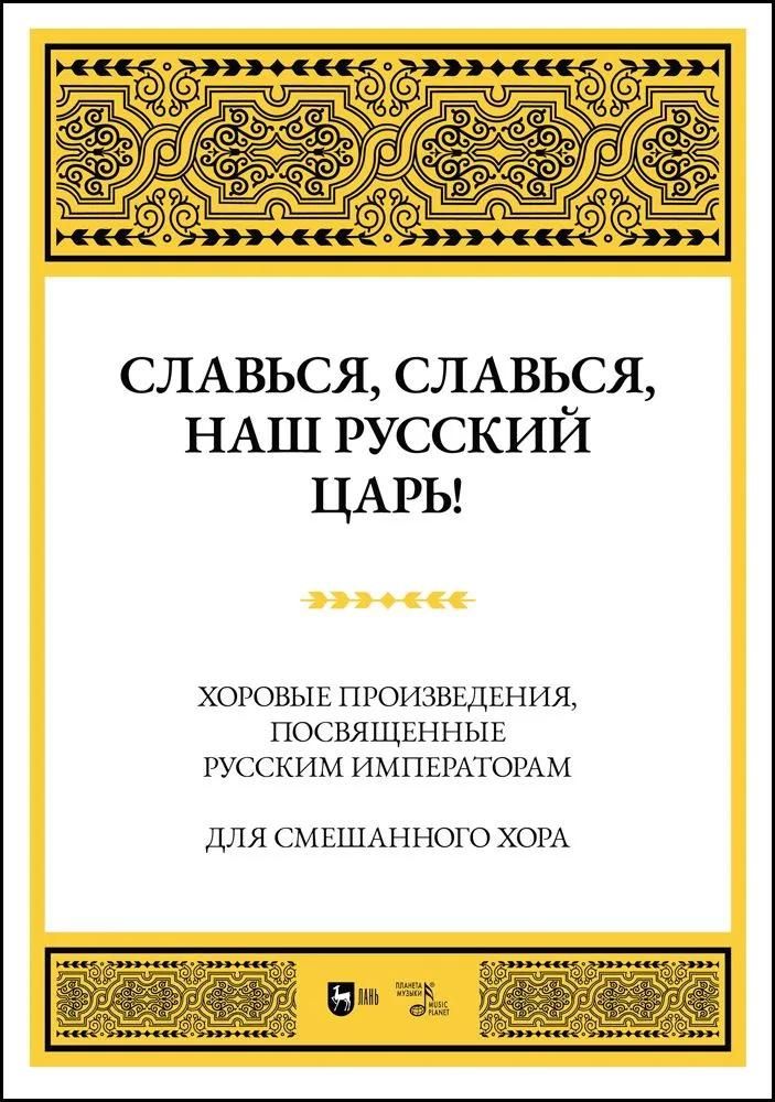 Славься, славься, наш русский Царь! Хоровые произведения, посвященные русским императорам. Для смеша