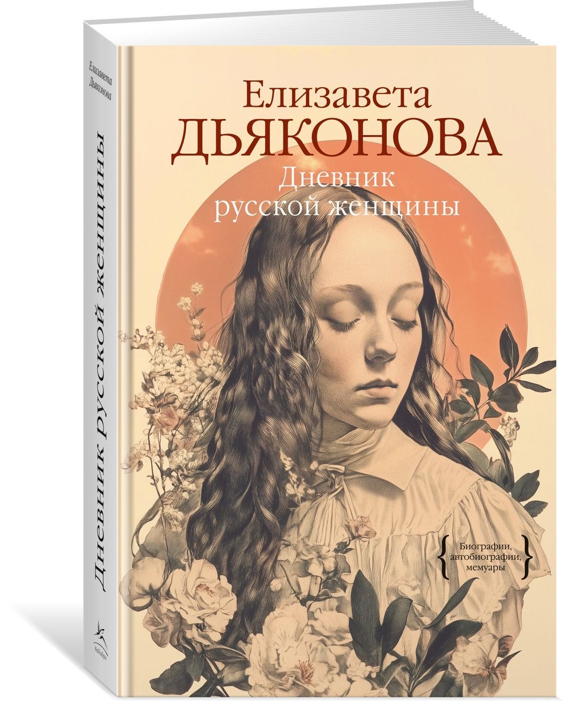 Дневник русской женщины