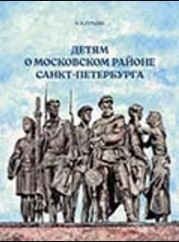 Детям о Московском районе Санкт-Петербурга