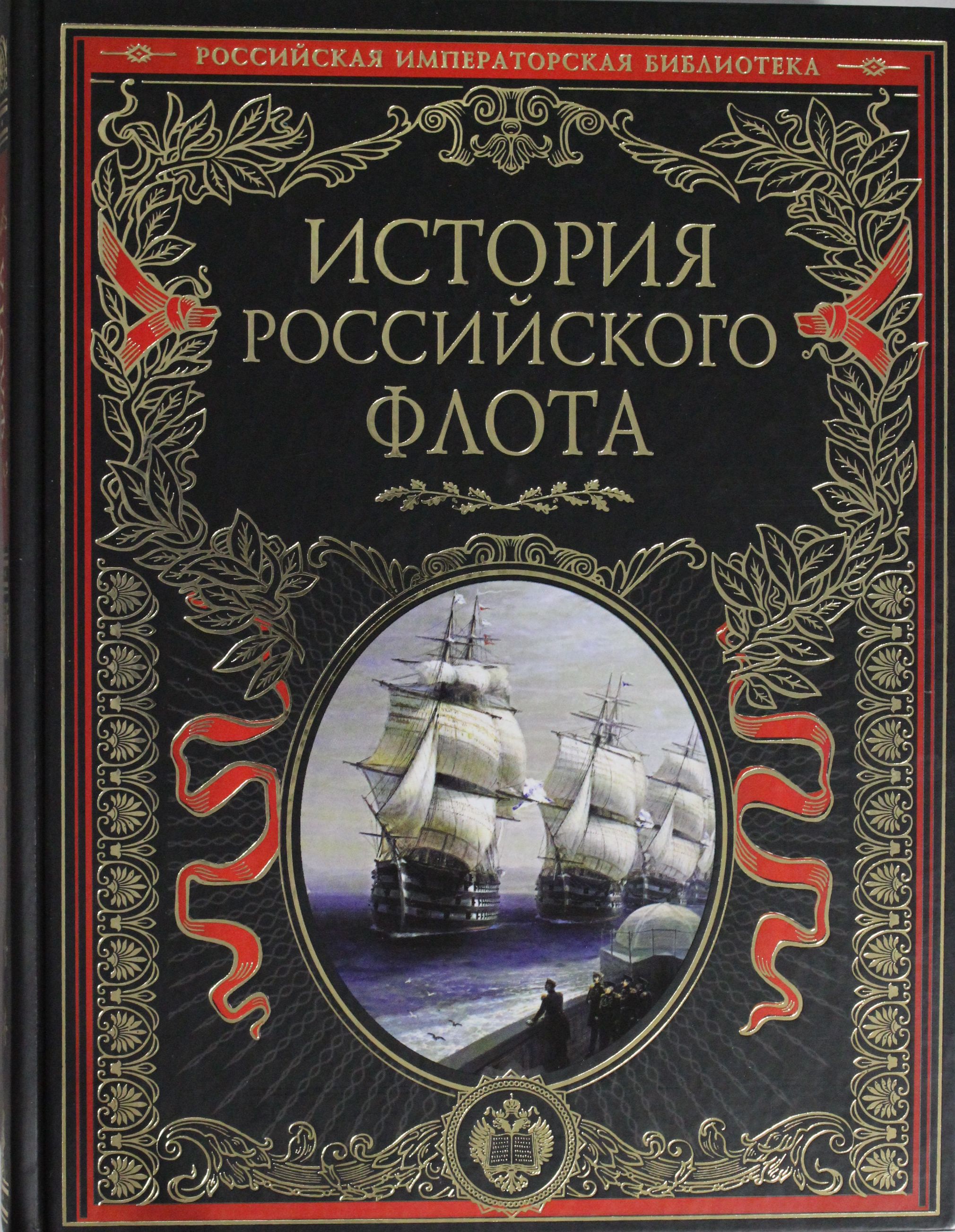 История российского флота