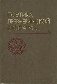 БУКИНИСТИКА Поэтика древнеримской литературы. Жанры и стиль. Изд. 1989 г.