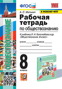 УМК. Р/Т ПО ОБЩЕСТВОЗНАНИЮ 8 БОГОЛЮБОВ. ФГОС (к новому ФПУ)