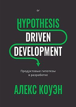 Hypothesis-Driven Development: Продуктовые гипотезы в разработке Hypothesis-Driven Development: Продуктовые гипотезы в разработке