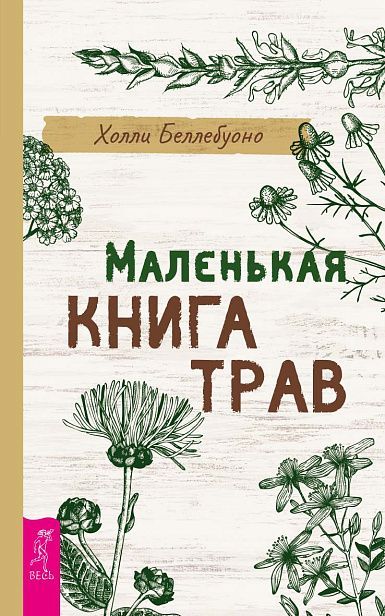 Маленькая книга трав (6496)