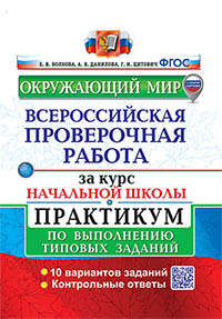 ВСЕРОС. ПРОВ. РАБ. ЗА КУРС НАЧ.ШК. ОКРУЖАЮЩИЙ МИР. ПРАКТИКУМ. ФГОС (две краски) (с новыми картами)