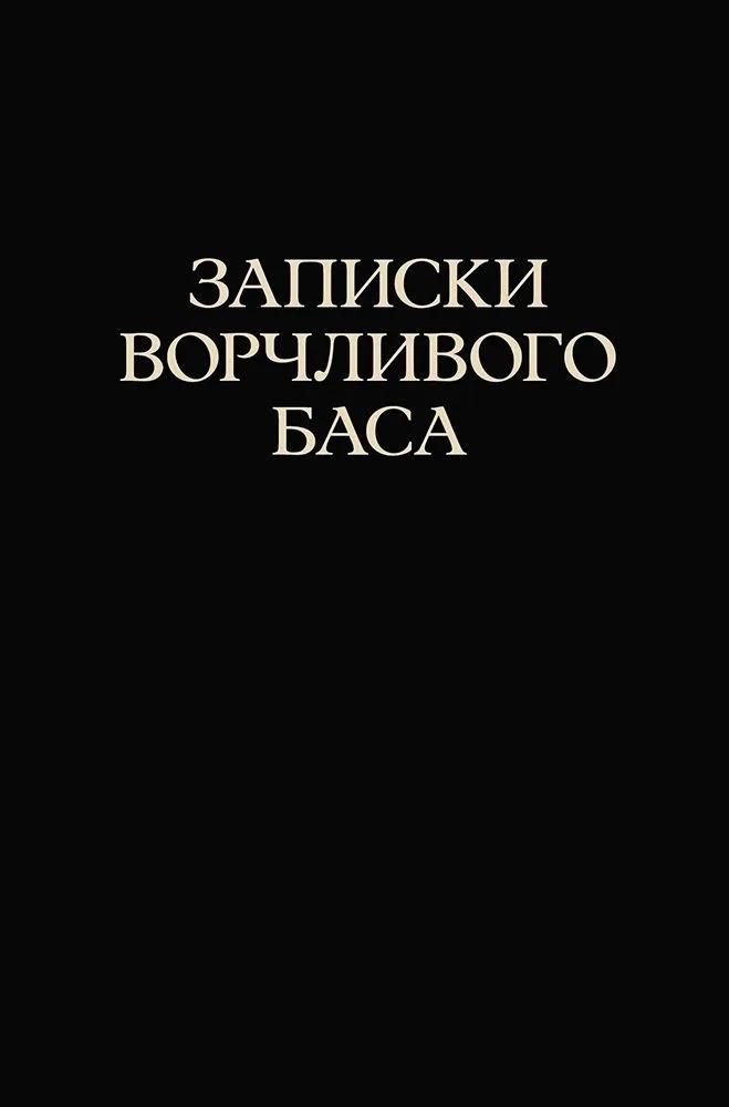 Записки ворчливого баса.