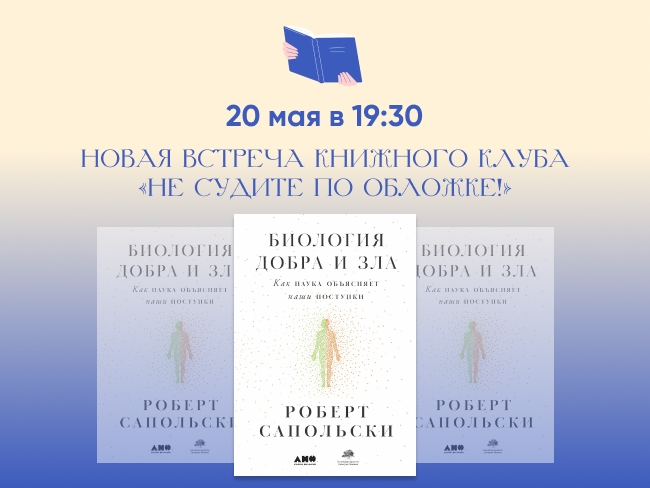 Майская встреча клуба Дома книги: обсуждаем нейроэндокринологию морали по Сапольски
