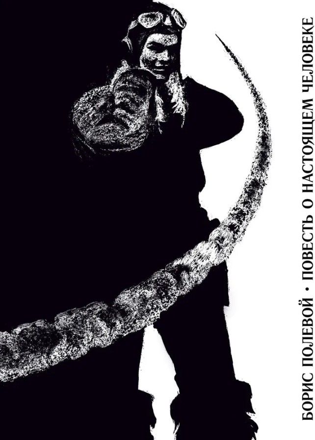 Повесть о настоящем человеке  Худ.Бродский С.