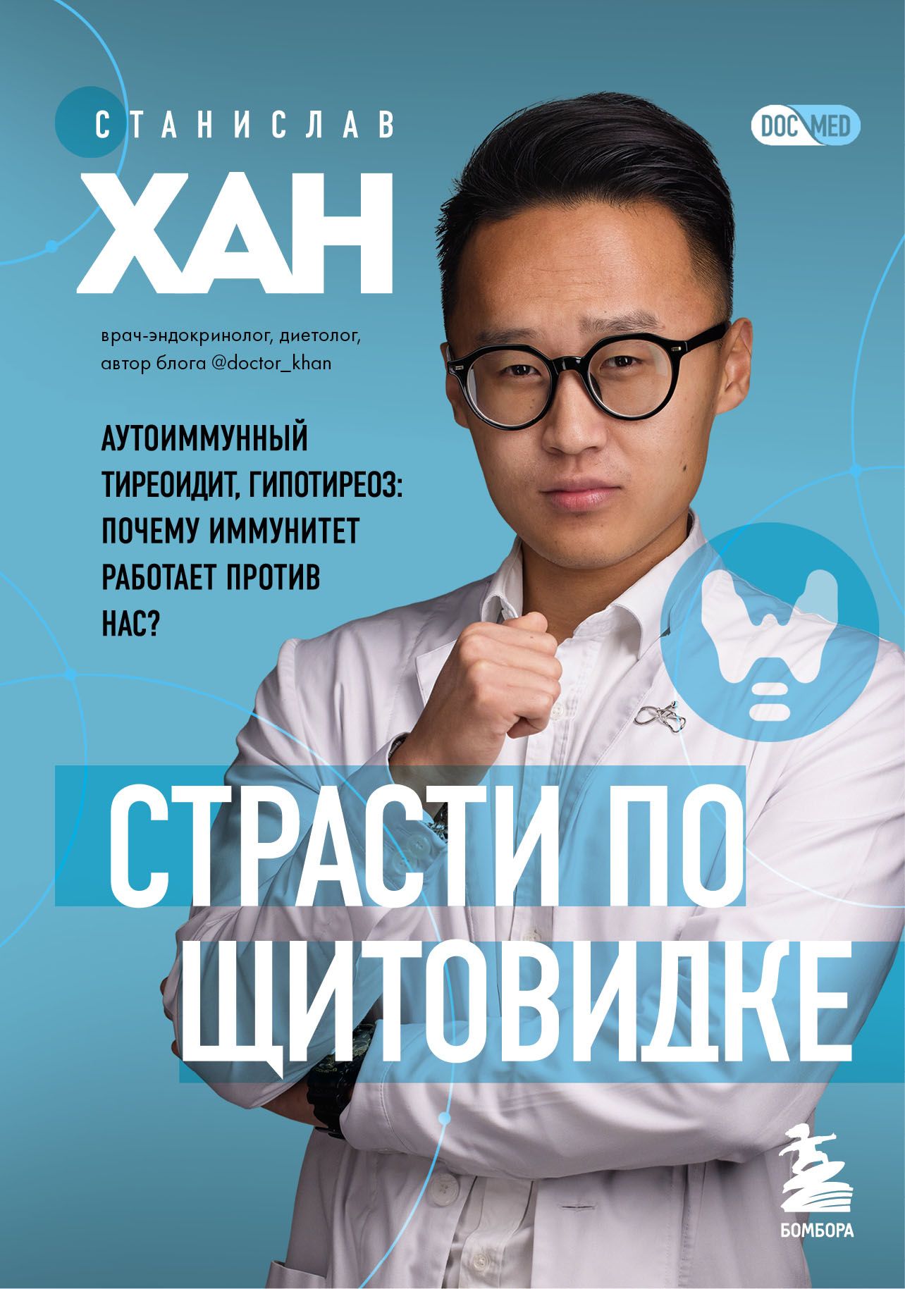 Страсти по щитовидке. Аутоиммунный тиреоидит, гипотиреоз: почему иммунитет работает против нас? Страсти по щитовидке. Аутоиммунный тиреоидит, гипотиреоз: почему иммунитет работает против нас?