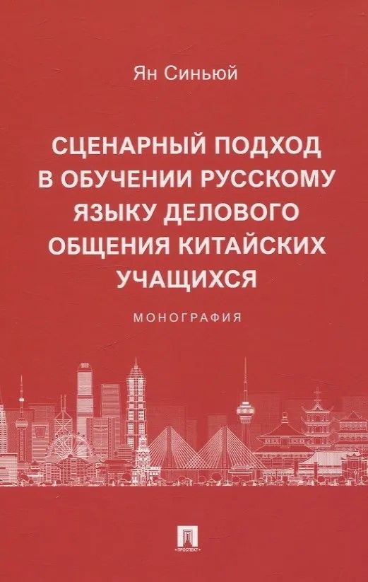 Сценарный подход в обучении русскому языку делового общения китайских учащихся. Монография Сценарный подход в обучении русскому языку делового общения китайских учащихся. Монография
