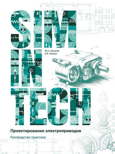 SimInTech: Проектирование электроприводов SimInTech: Проектирование электроприводов