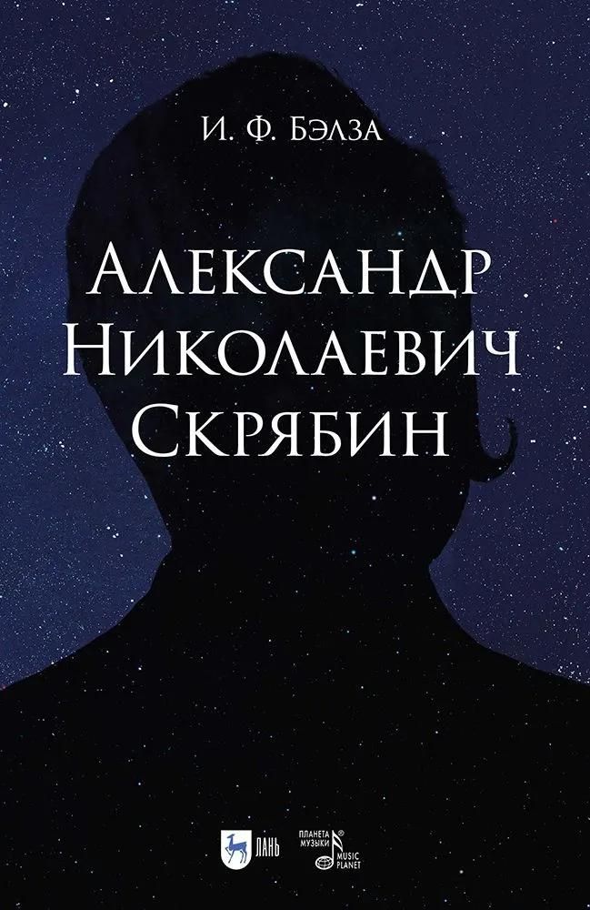 Александр Николаевич Скрябин. Учебное пособие Александр Николаевич Скрябин. Учебное пособие