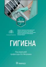 Гигиена : учебник для стоматологов / под ред. О. В. Митрохина. — Москва : ГЭОТАР-Медиа, 2022. — 368