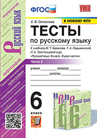 УМК. ТЕСТЫ ПО РУС. ЯЗЫКУ 6 КЛ. БАРАНОВ Ч.2 (Селезнева). ФГОС