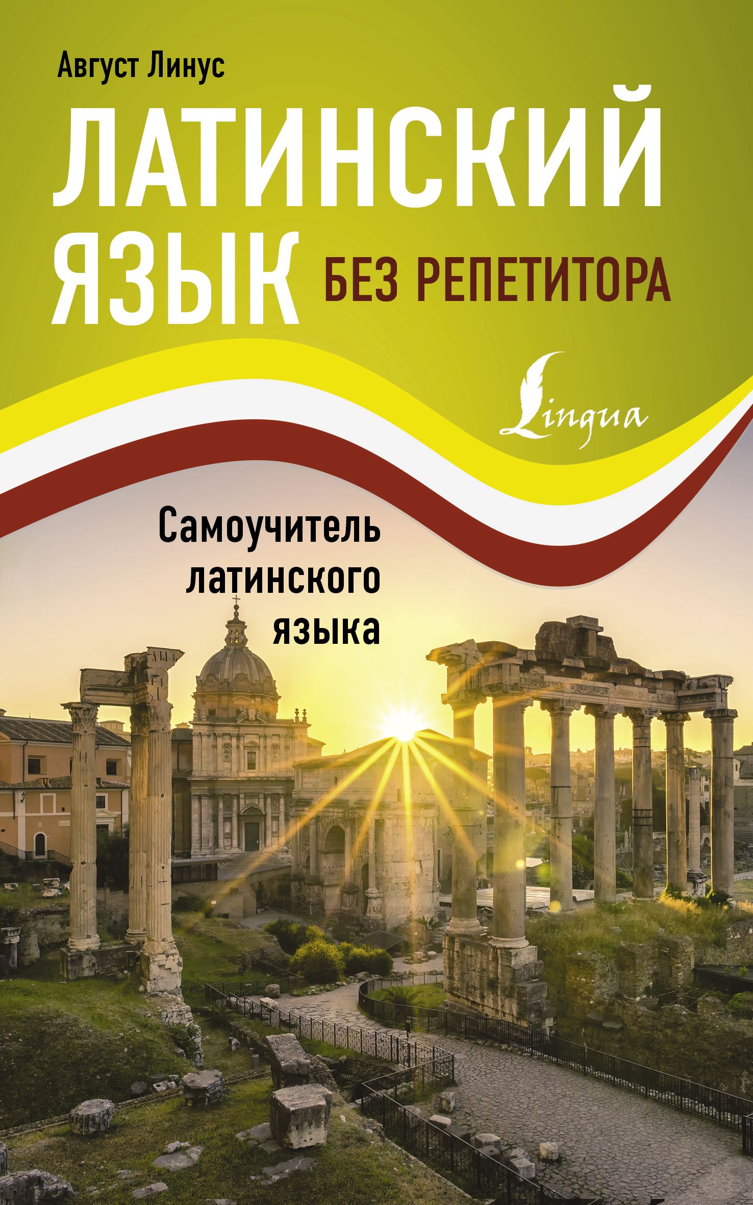 Линус А. Латинский язык без репетитора. Самоучитель латинского языка Линус А. Латинский язык без репетитора. Самоучитель латинского языка
