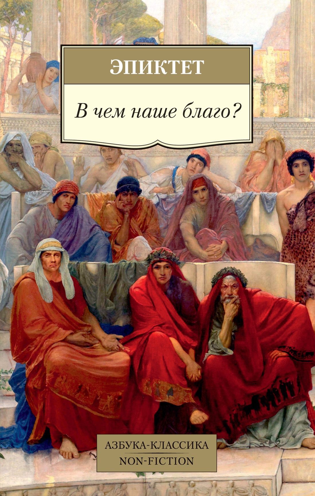 В чем наше благо? В чем наше благо?