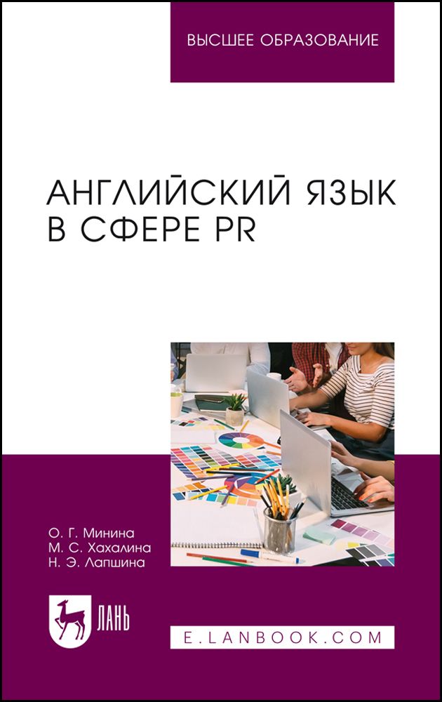 Английский язык в сфере PR. Учебное пособие для вузов