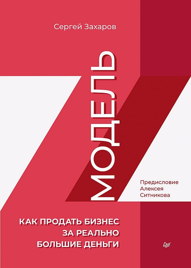Модель Z. Как продать бизнес за реально большие деньги Модель Z. Как продать бизнес за реально большие деньги
