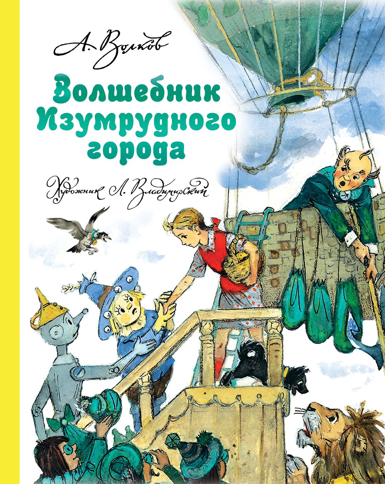 Волшебник Изумрудного города (илл. Владимирского) Волшебник Изумрудного города (илл. Владимирского)