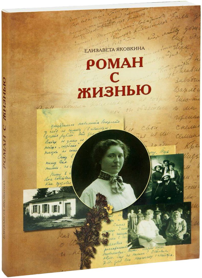 Роман с жизнью