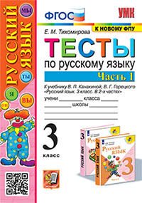 УМКн. ТЕСТЫ ПО РУС. ЯЗЫКУ 3 КЛ.КАНАКИНА,ГОРЕЦКИЙ. Ч.1. ФГОС