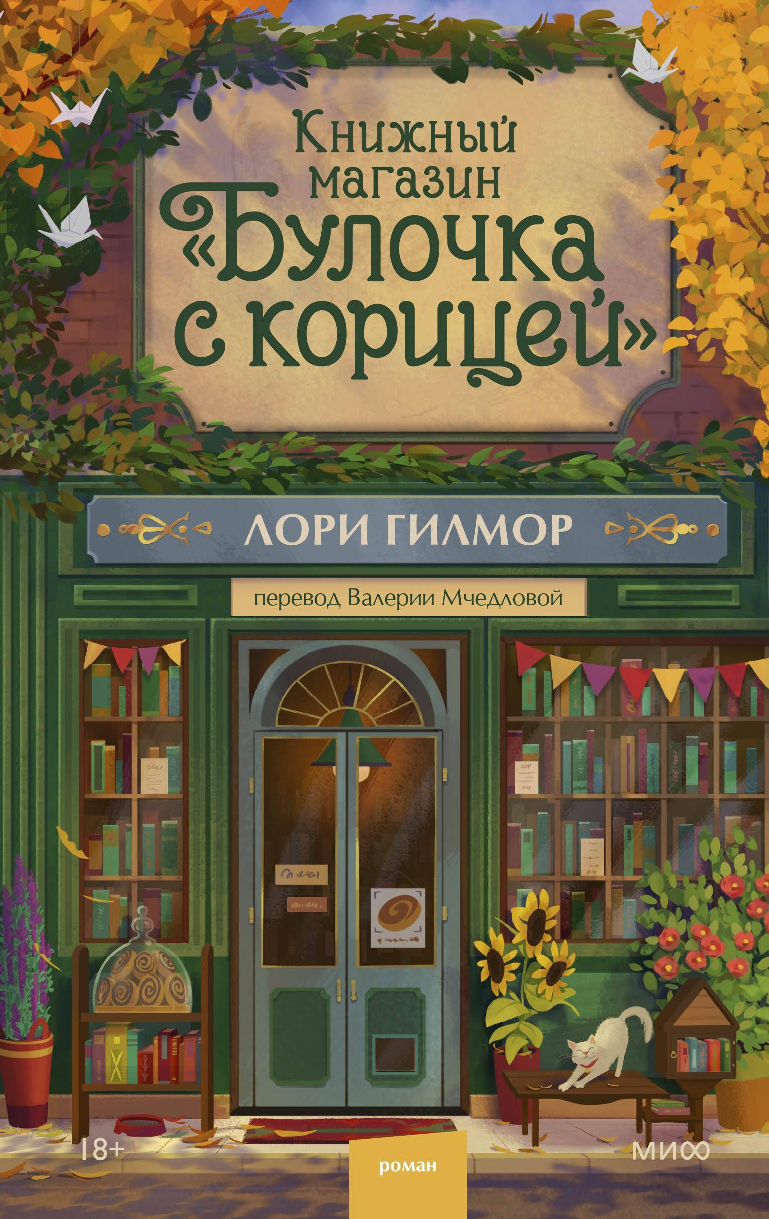 Книжный магазин "Булочка с корицей" Книжный магазин "Булочка с корицей"