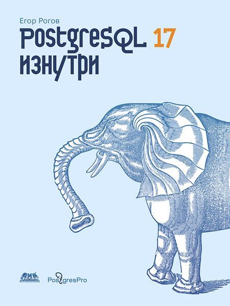 PostgreSQL 17 изнутри PostgreSQL 17 изнутри