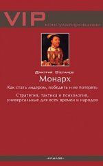 Монарх. Как стать лидером, победить и не потерять