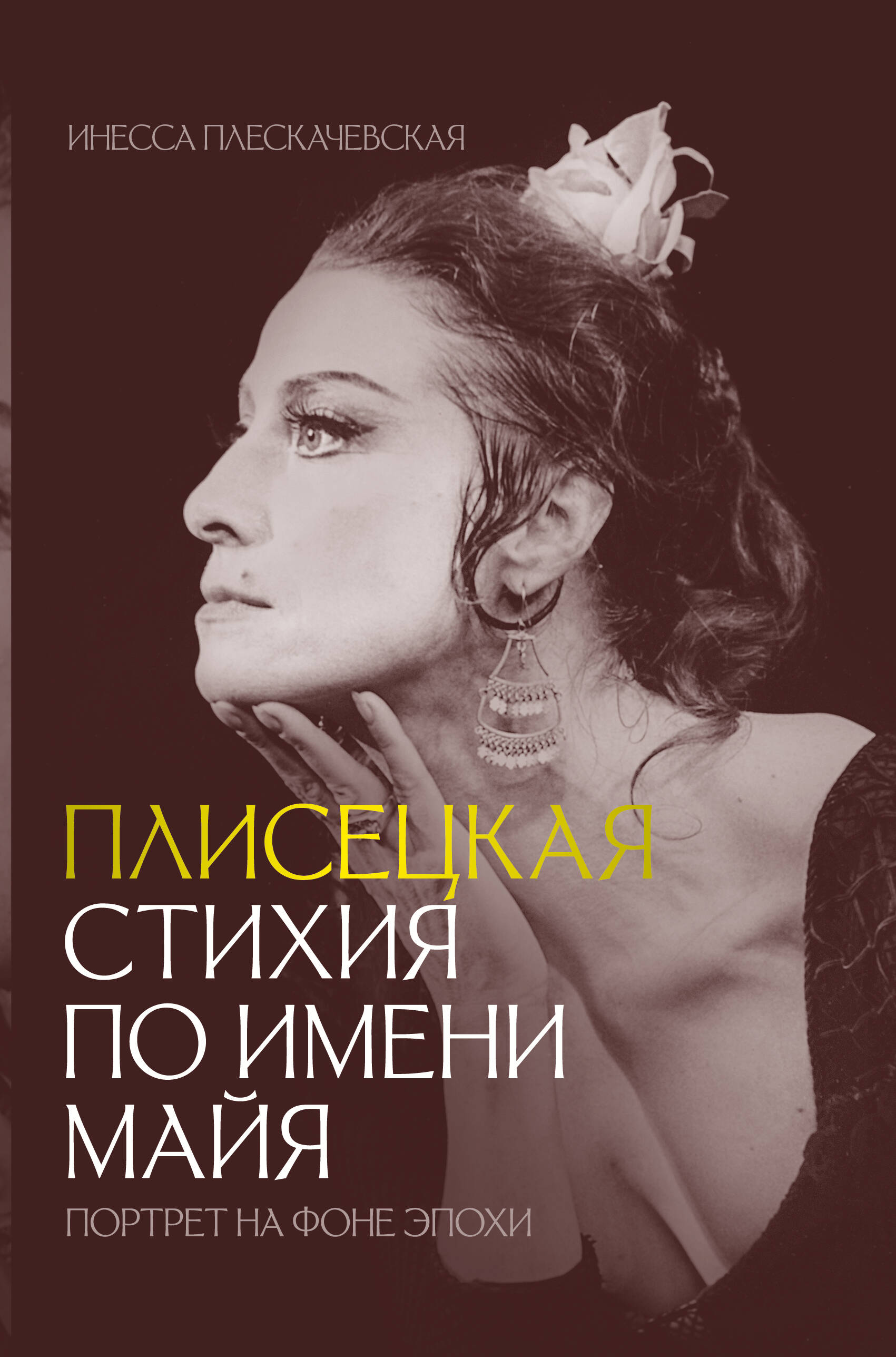 Плисецкая. Стихия по имени Майя. Портрет на фоне эпохи Плисецкая. Стихия по имени Майя. Портрет на фоне эпохи