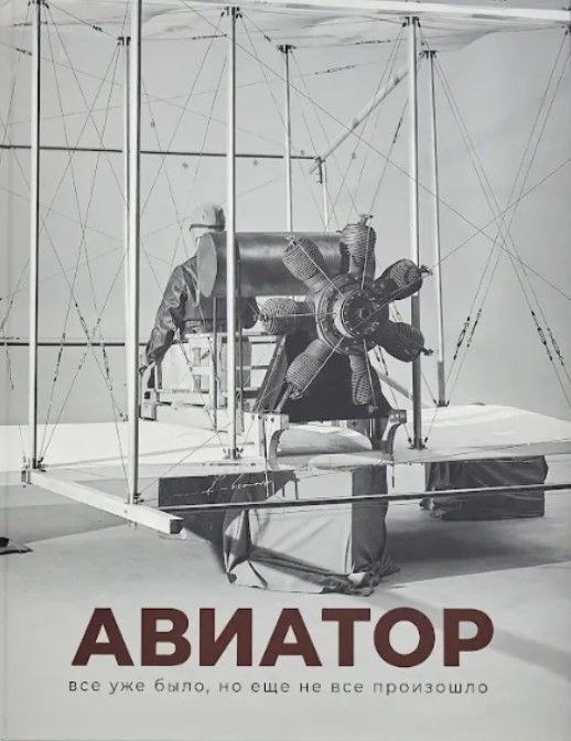 Авиатор. Все уже было, но ещё не произошло