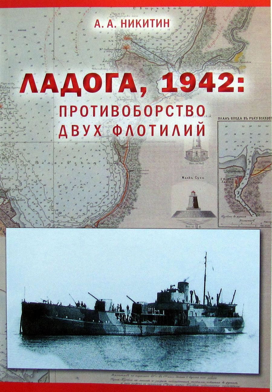 Ц Ладога. 1942. Противоборство двух флотилий. Ц Ладога. 1942. Противоборство двух флотилий.