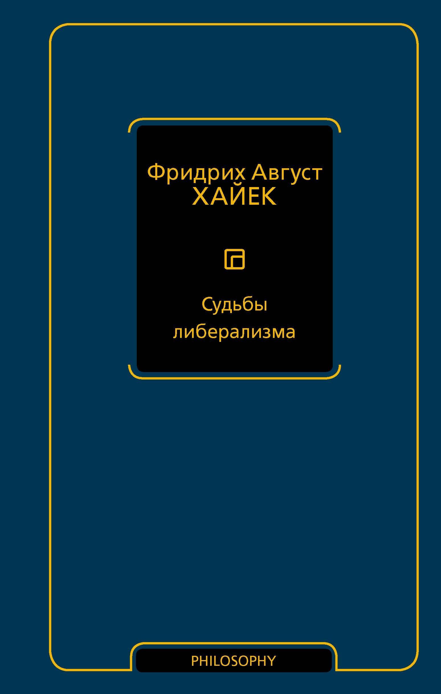 Судьбы либерализма Судьбы либерализма