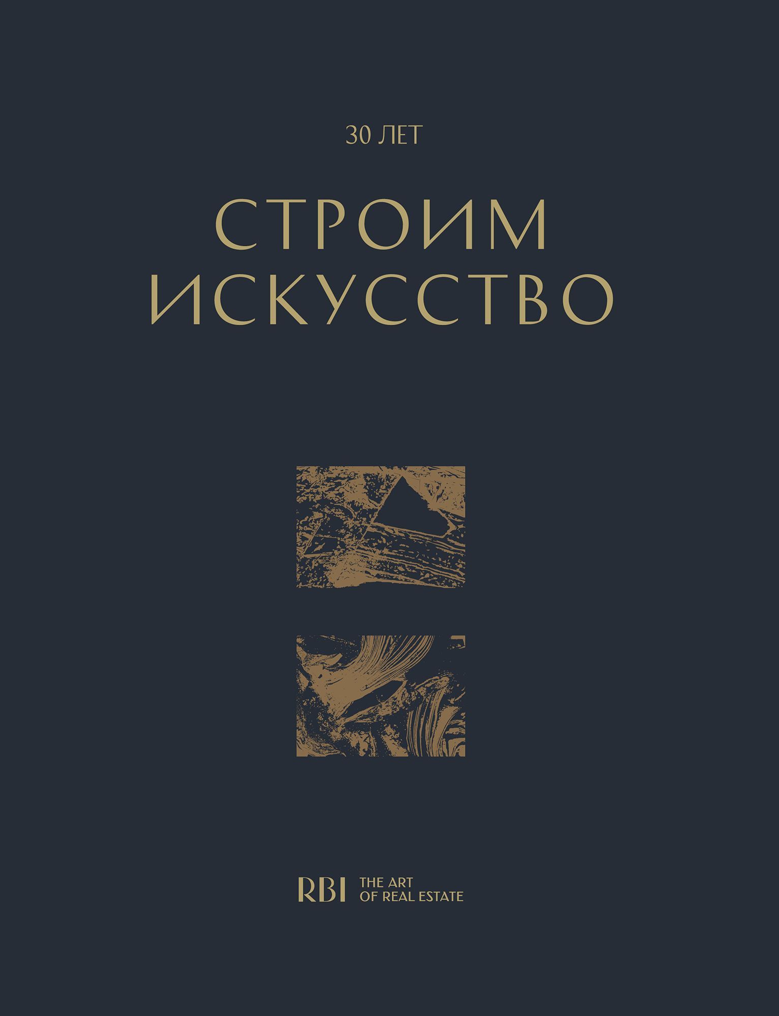 RBI: 30 лет строим искусство