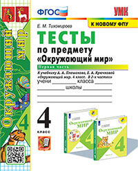 УМКн. ТЕСТЫ ПО ПРЕДМ."ОКР.МИР" 4 КЛ. ПЛЕШАКОВ. Ч.1. ФГОС (четыре краски)