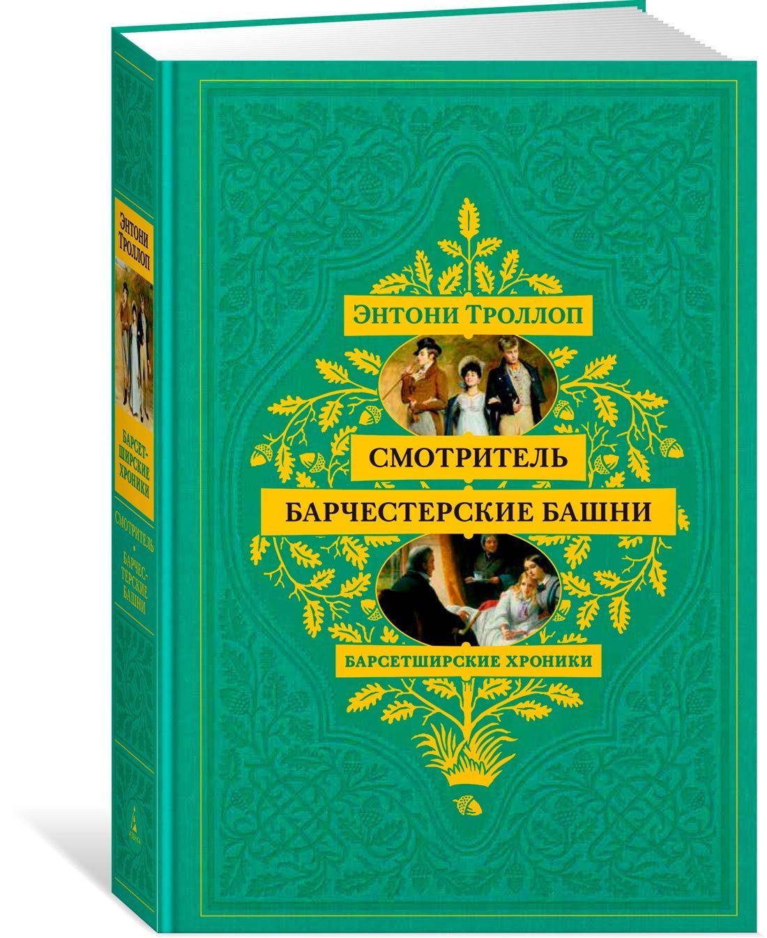 Барсетширские хроники. Смотритель. Барчестерские башни