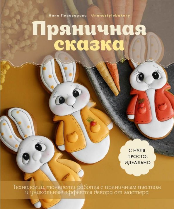 Пряничная сказка.Тонкости работы с пряничным тестом.