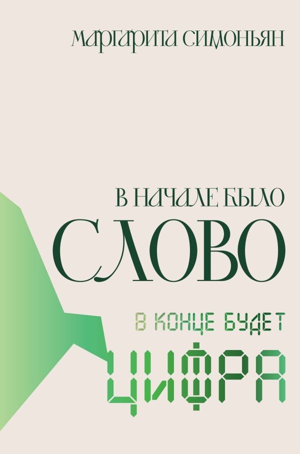 В начале было Слово — в конце будет Цифра