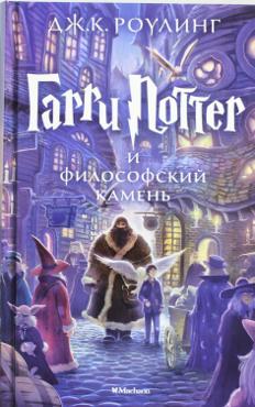 Гарри Поттер и Философский камень Гарри Поттер и Философский камень