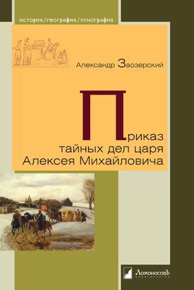 Приказ тайных дел царя Алексея Михайловича