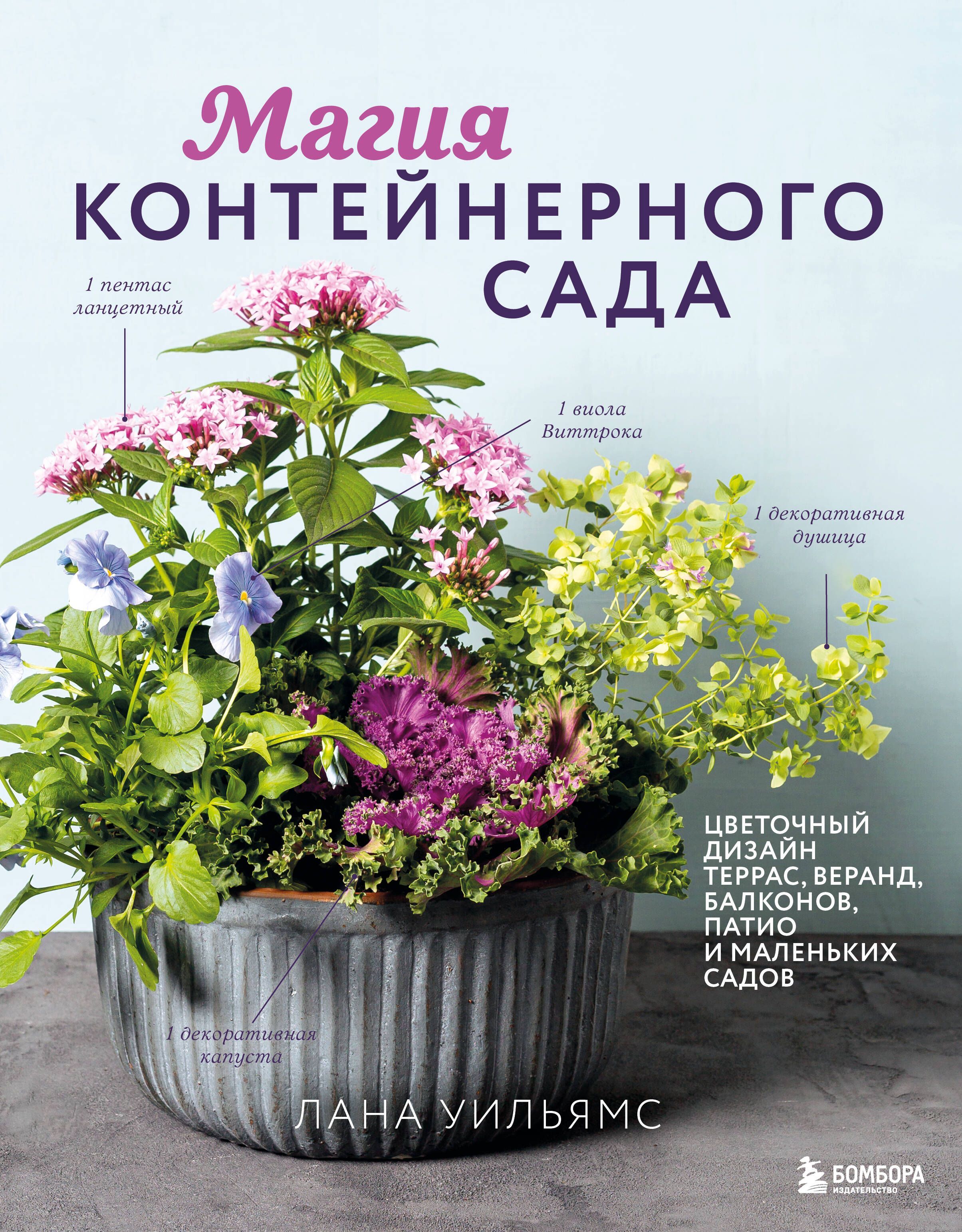 Магия контейнерного сада. Цветочный дизайн террас, веранд, балконов, патио и маленьких садов